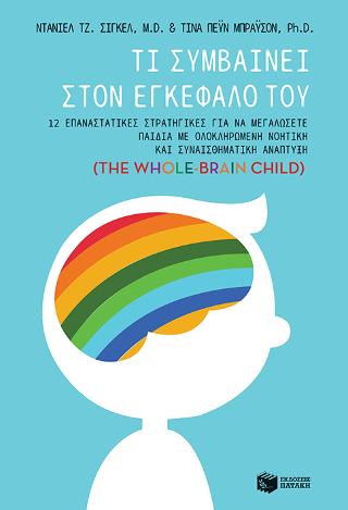 Τι συμβαίνει στον εγκέφαλό του – 12 επαναστατικές στρατηγικές για να μεγαλώσετε παιδιά με ολοκληρωμένη νοητική και συναισθηματική ανάπτυξη (The Whole-Brain Child)