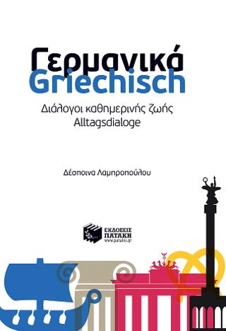 Γερμανικά – Griechisch