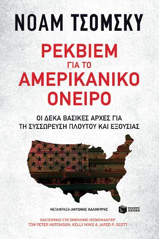 Ρέκβιεμ για το αμερικανικό όνειρο – Δέκα βασικές αρχές για τη συσσώρευση πλούτου και εξουσίας