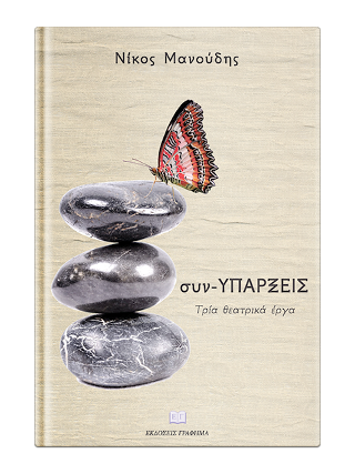 συν-ΥΠΑΡΞΕΙΣ – Τρία θεατρικά έργα