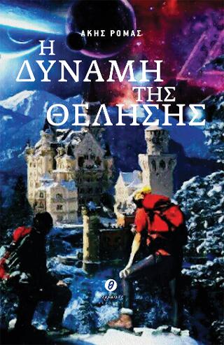 Η δύναμη της θέλησης