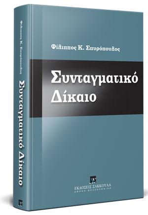 Συνταγματικό Δίκαιο