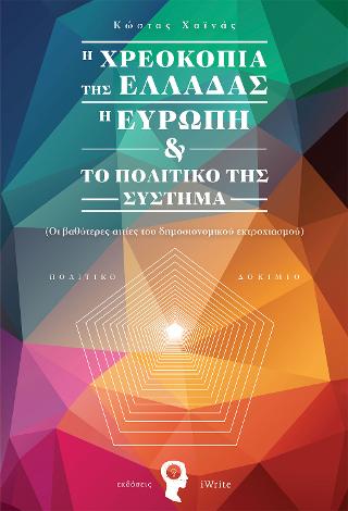 Η Χρεοκοπία της Ελλάδας, η Ευρώπη & το πολιτικό της Σύστημα