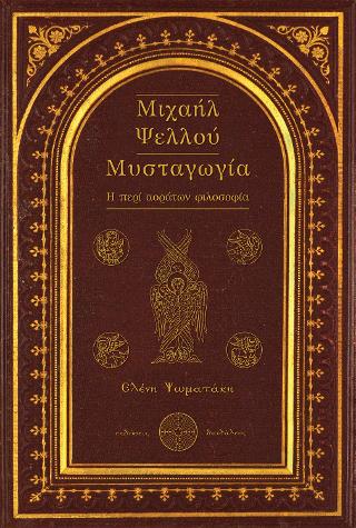 Μιχαήλ Ψελλού Μυσταγωγία