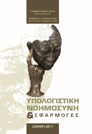 Υπολογιστική νοημοσύνη και εφαρμογές