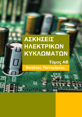 Ασκήσεις Ηλεκτρικών Κυκλωμάτων