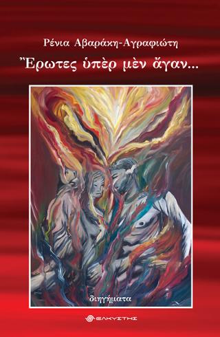 Έρωτες υπέρ μεν άγαν