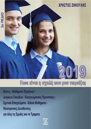Ποια είναι η σχολή που μου ταιριάζει; (2019 – 3ο Πεδίο)