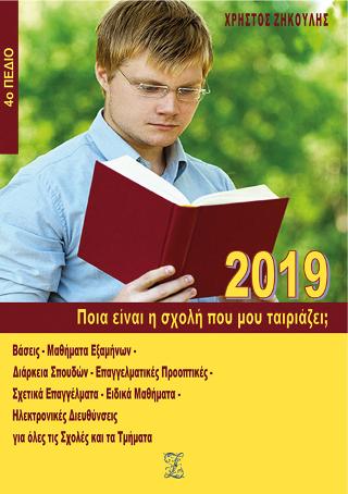 Ποια είναι η σχολή που μου ταιριάζει; (2019 – 4ο Πεδίο)