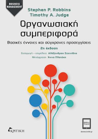 Οργανωσιακή συμπεριφορά