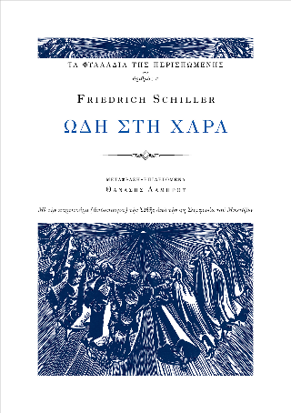 Ωδή στη χαρά