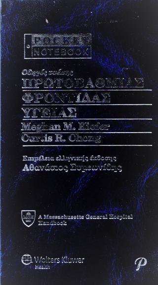Οδηγός τσέπης ΠΡΩΤΟΒΑΘΜΙΑΣ ΦΡΟΝΤΙΔΑΣ ΥΓΕΙΑΣ