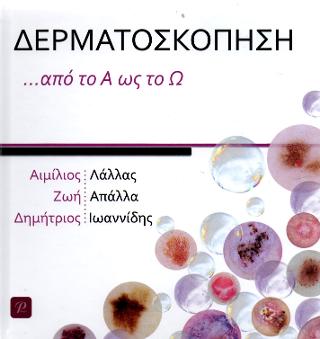 ΔΕΡΜΑΤΟΣΚΟΠΗΣΗ …από το Α ως το Ω