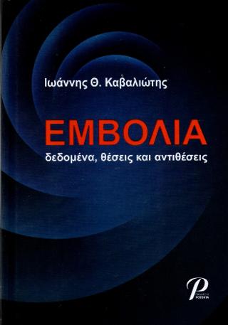 ΕΜΒΟΛΙΑ