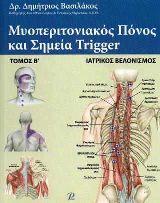 Μυοπεριτονιακός Πόνος και Σημεία Trigger