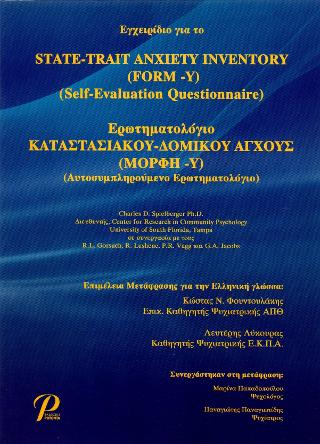 Ερωτηματολόγιο ΚΑΤΑΣΤΑΣΙΑΚΟΥ – ΔΟΜΙΚΟΥ ΑΓΧΟΥΣ (ΜΟΡΦΗ – Υ)
