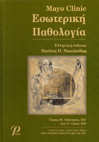Mayo Clinic Εσωτερική Παθολογία