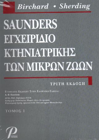SAUNDERS ΕΓΧΕΙΡΙΔΙΟ ΚΤΗΝΙΑΤΡΙΚΗΣ ΤΩΝ ΜΙΚΡΩΝ ΖΩΩΝ