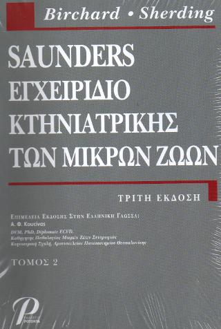 SAUNDERS ΕΓΧΕΙΡΙΔΙΟ ΚΤΗΝΙΑΤΡΙΚΗΣ ΤΩΝ ΜΙΚΡΩΝ ΖΩΩΝ