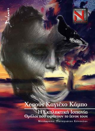 Η Εκπληκτική Ισπανία – Θρύλοι που αφήνουν το ίχνος τους