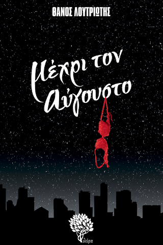 Μέχρι τον Αύγουστο