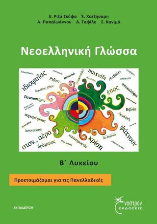 Νεοελληνική Γλώσσα Β’ Λυκείου