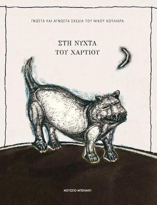 Στη νύχτα του χαρτιού. Γνωστά και άγνωστα σχέδια του Νίκου Χουλιαρά