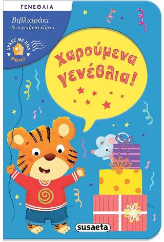 Χαρούμενα γενέθλια!