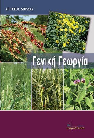 ΓΕΝΙΚΗ ΓΕΩΡΓΙΑ