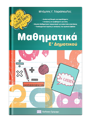 Μαθηματικά Ε’ δημοτικού