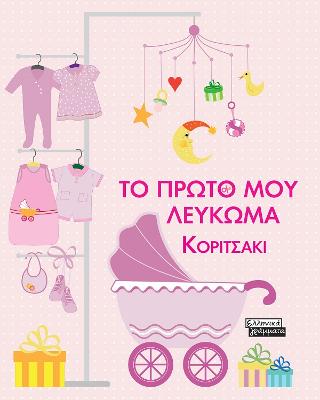 Το πρώτο μου λεύκωμα: Κοριτσάκι