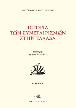 Ιστορία των Συνεταιρισμών στην Ελλάδα