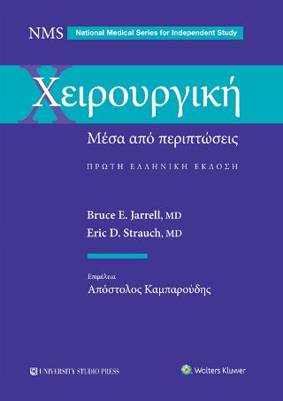 Χειρουργική μέσα από περιπτώσεις