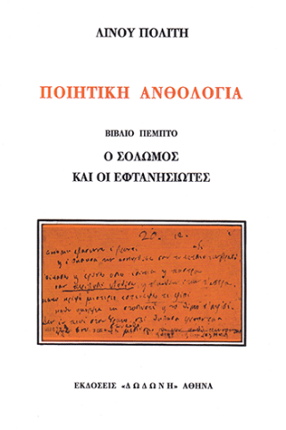 Ο Σολωμός και οι Εφτανησιώτες