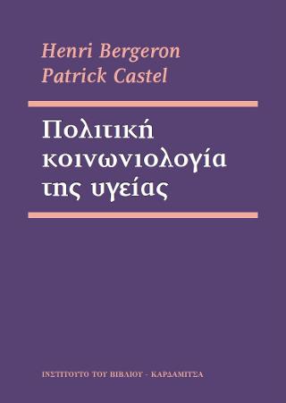 Πολιτική κοινωνιολογία της υγείας