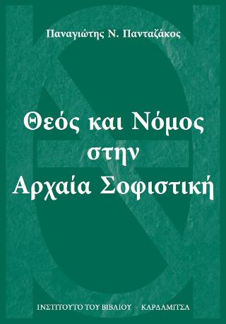 Θεός και Νόμος στην αρχαία Σοφιστική