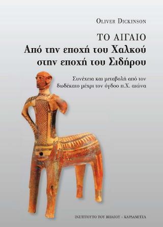 Το Αιγαίο από την εποχή του Χαλκού στην εποχή του Σιδήρου