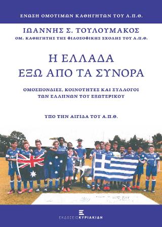 Η Ελλάδα έξω απο τα Σύνορα