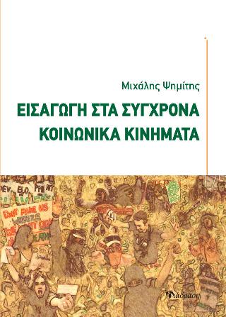 ΕΙΣΑΓΩΓΗ ΣΤΑ ΣΥΧΓΡΟΝΑ ΚΟΙΝΩΝΙΚΑ ΚΙΝΗΜΑΤΑ