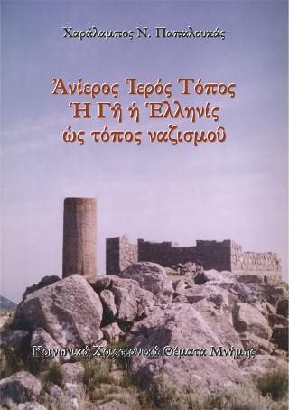 Ἀνίερος Ἱερός Τόπος. Ἡ Γῆ ἡ Ἑλληνίς ὡς τόπος ναζισμοῦ