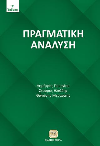 Πραγματική Ανάλυση