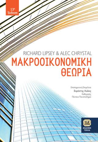 Μακροοικονομική Θεωρία