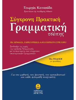 Σύγχρονη πρακτική Γραμματική τσέπης