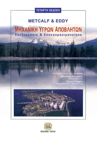 Μηχανική Υγρών Αποβλήτων
