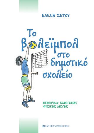Το βόλεϊμπολ στο δημοτικό σχολείο