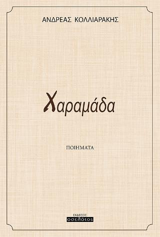 Χαραμάδα