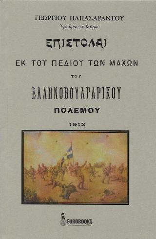 Επιστολαί εκ του πεδίου των μαχών του Ελληνοβουλγαρικού Πολέμου 1913
