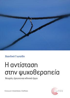 Η αντίσταση στην ψυχοθεραπεία