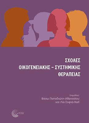 Σχολές Οικογενειακής – Συστημικής Θεραπείας