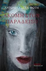 Ακόμη στον παράδεισο